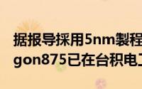 据报导採用5nm製程的QualcommSnapdragon875已在台积电工厂投入生产
