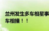 兰州发生多车相星事故部分车辆起火 30余辆车相撞！！