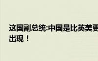 这国副总统:中国是比英美更好的朋友 总在需要帮助的时候出现！