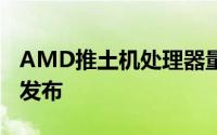 AMD推土机处理器量产进行中有望10月中旬发布