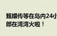 甄嬛传等在岛内24小时不间断连播 嬛嬛和四郎在湾湾火啦！