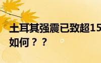 土耳其强震已致超1500人遇难 最新形势状况如何？？