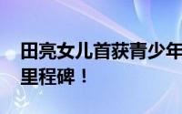 田亮女儿首获青少年世界排名 创造自己生涯里程碑！