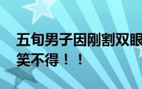 五旬男子因刚割双眼皮开车撞上护栏 令人哭笑不得！！