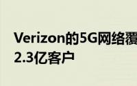 Verizon的5G网络覆盖了2700多个城市的约2.3亿客户