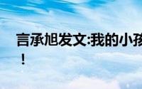 言承旭发文:我的小孩来了 很新的宣传方式！！