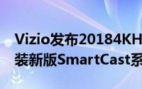 Vizio发布20184KHDR智慧电视新品全线预装新版SmartCast系统