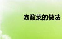泡酸菜的做法（如何泡酸菜）
