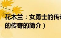 花木兰：女勇士的传奇（关于花木兰：女勇士的传奇的简介）