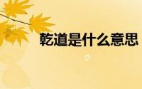 乾道是什么意思（乾道词语解释）