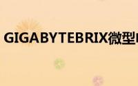 GIGABYTEBRIX微型电脑升级第七代处理器