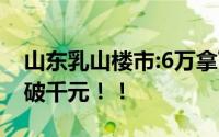 山东乳山楼市:6万拿下一套海景房 13套房跌破千元！！