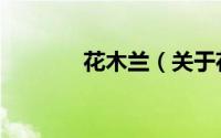 花木兰（关于花木兰的简介）