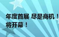 年度首展 尽是商机！2023亚洲游艇博览会即将开幕！