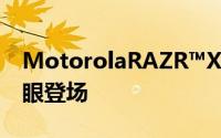 MotorolaRAZR™XT910「星潮白」在台亮眼登场