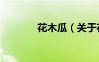 花木瓜（关于花木瓜的简介）