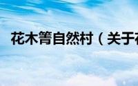 花木箐自然村（关于花木箐自然村的简介）