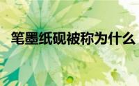 笔墨纸砚被称为什么（笔墨纸砚叫做什么）