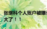 张继科个人账户被曝长期赌博！这个瓜越来越大了！！