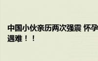 中国小伙亲历两次强震 怀孕妻子崩溃 土叙两国已超7000人遇难！！