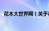 花木大世界网（关于花木大世界网的简介）