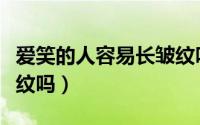 爱笑的人容易长皱纹吗（爱笑的人更容易长皱纹吗）