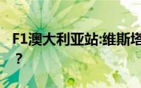 F1澳大利亚站:维斯塔潘夺冠 具体是什么情况？