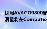 採用AVAGO9800晶片EVGATORQX10游戏滑鼠将在Computex展出