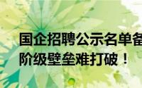 国企招聘公示名单备注“主任之女” 网友：阶级壁垒难打破！