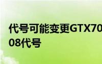 代号可能变更GTX700系列显卡可能採用GK208代号