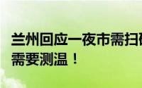 兰州回应一夜市需扫码测温：不需要扫码也不需要测温！