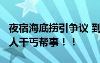 夜宿海底捞引争议 到底谁在留宿?网友：寻常人干丐帮事！！