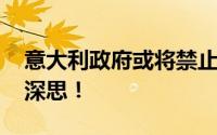 意大利政府或将禁止使用英语 背后原因值得深思！