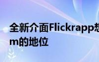 全新介面Flickrapp想取代你手机中Instagram的地位