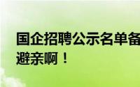 国企招聘公示名单备注“主任之女” 举贤不避亲啊！