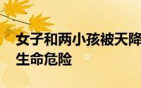 女子和两小孩被天降玻璃窗砸倒 大人已脱离生命危险