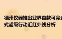 德州仪器推出业界首款可完全编程的MEMS晶片组实现嵌入式超级行动近红外线分析