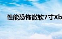 性能恐怖微软7寸XboxSurface配置曝光