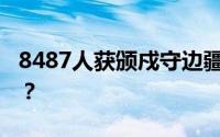 8487人获颁戍守边疆纪念章 具体是什么情况？