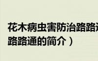 花木病虫害防治路路通（关于花木病虫害防治路路通的简介）