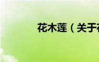 花木莲（关于花木莲的简介）