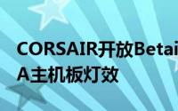 CORSAIR开放BetaiCUE外挂同步ROGAURA主机板灯效