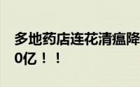 多地药店连花清瘟降价 以岭药业市值蒸发400亿！！