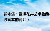 花木集：戴泽花卉艺术收藏本（关于花木集：戴泽花卉艺术收藏本的简介）
