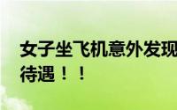 女子坐飞机意外发现自己包机了 享受国宝级待遇！！