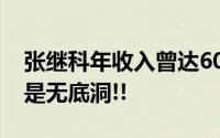 张继科年收入曾达6000万元！网友：赌博真是无底洞!!