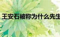 王安石被称为什么先生（王安石是什么先生）