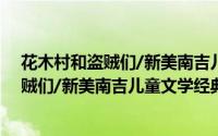 花木村和盗贼们/新美南吉儿童文学经典（关于花木村和盗贼们/新美南吉儿童文学经典的简介）