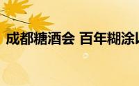 成都糖酒会 百年糊涂以老酱香为市场主力军