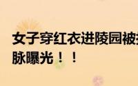 女子穿红衣进陵园被拦?园方回应 事件来龙去脉曝光！！